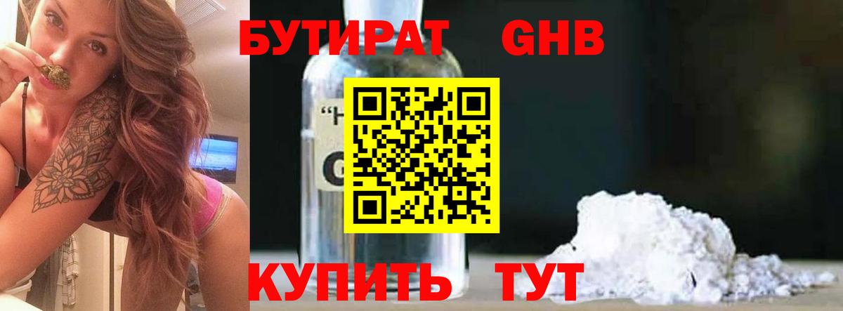 Бутират 1.4BDO  Вход с VPN  Кириши 