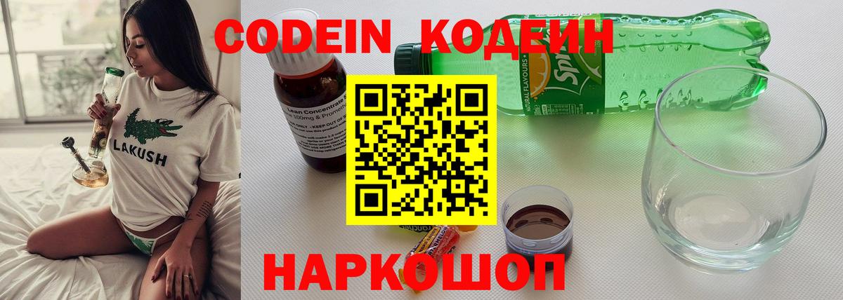 Кодеин Purple Drank  Вход с VPN  Кириши  Codein Purple Drank 